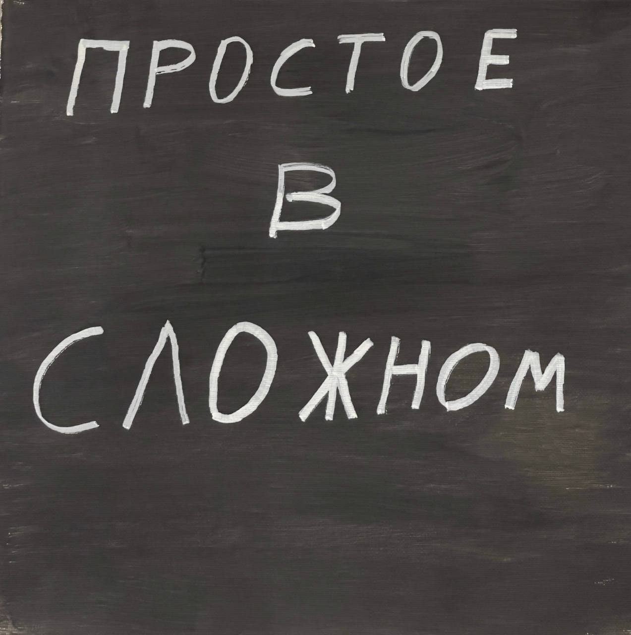 Простое в сложном